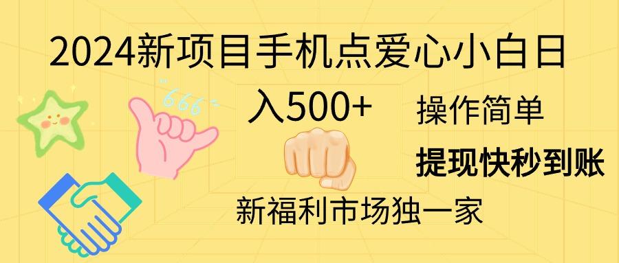 2024新项目手机点爱心小白日入500+-一新网创