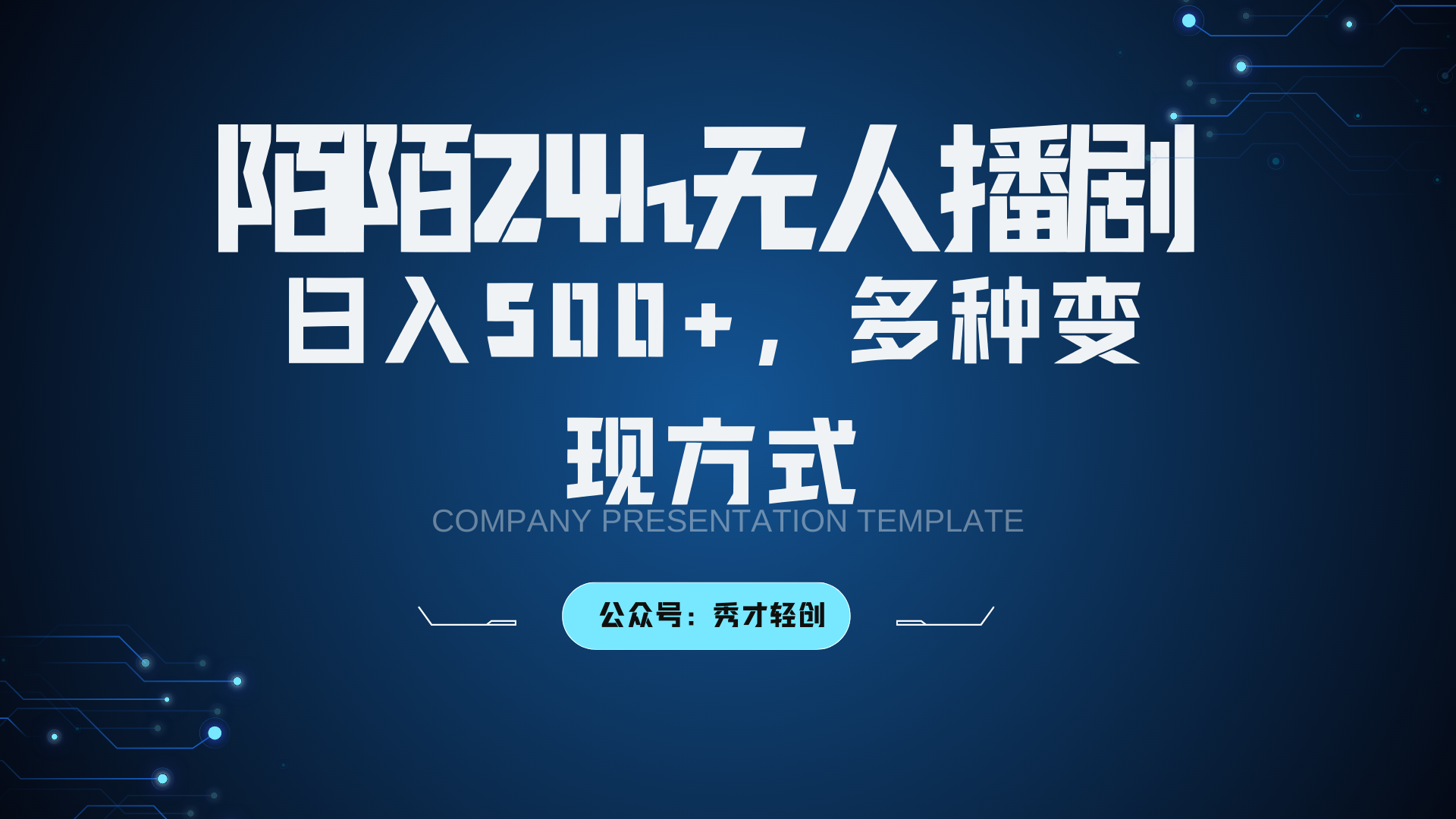 陌陌无人播剧3.0，日入500+，多种变现方式-一新网创
