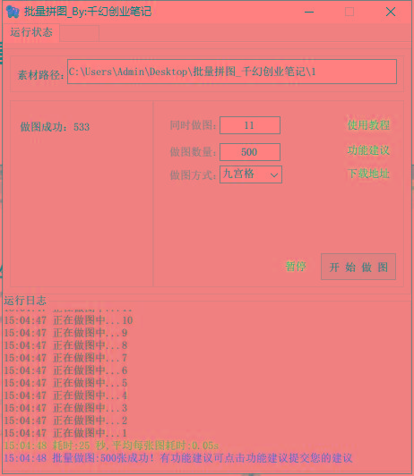 图片[1]-(9263期)小红书图文矩阵批量做图工具!日做几十万张原创图,矩阵帮手-一新网创