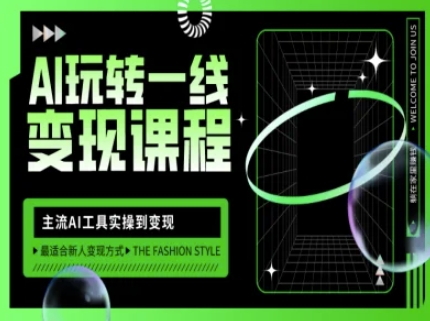 AI玩转一线变现课程，主流AI工具实操到变现，玩转AI自媒体，打爆你的线上流量-一新网创