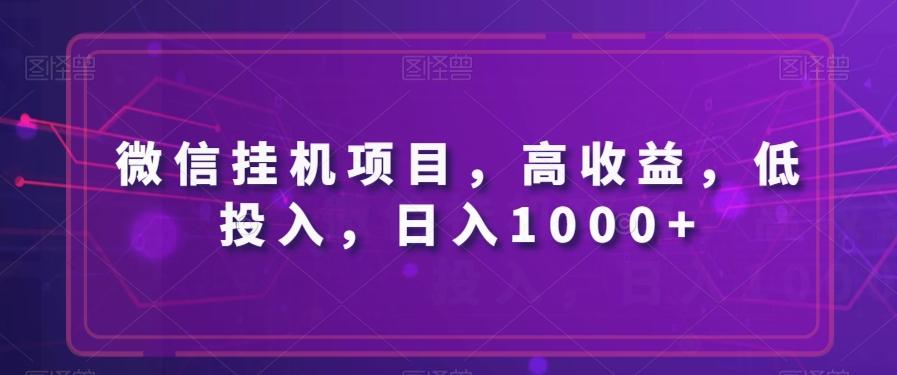 微信挂机项目，高收益，低投入，日入1000+-一新网创