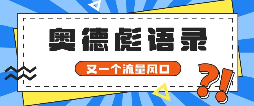 又一个流量风口玩法，利用软件操作奥德彪经典语录，9条作品猛涨5万粉。-一新网创
