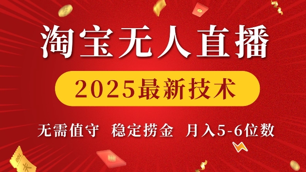 淘宝无人直播2025最新技术 无需值守，稳定捞金，月入5位数【揭秘】-一新网创