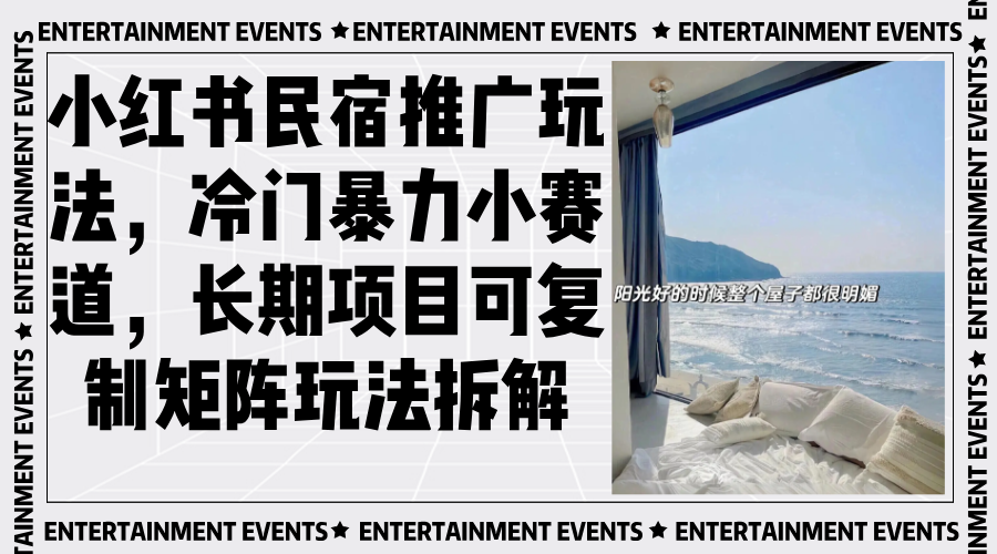 小红书民宿推广玩法，冷门暴力小赛道，长期项目可复制矩阵玩法拆解-一新网创