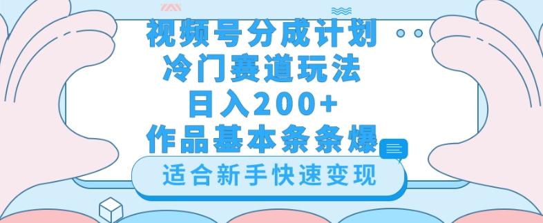 视频号冷门赛道玩法（婆媳关系盘点），轻松日入200+，小白也可操作，第一天即可爆作品-一新网创