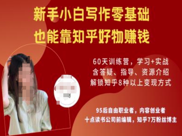 知乎好物陪跑营，新手小白写作零基础，也能靠知乎好物挣钱-一新网创