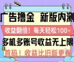 广告撸金2.0，全新玩法，收益翻倍！单机轻松100＋-一新网创
