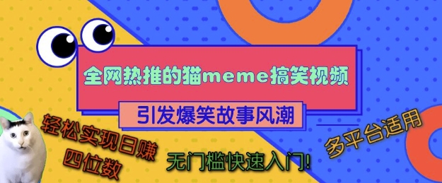 全网热推的猫咪搞笑视频，引发爆笑故事风潮，多平台适用，轻松实现日入四位数，无门槛快速入门!-一新网创
