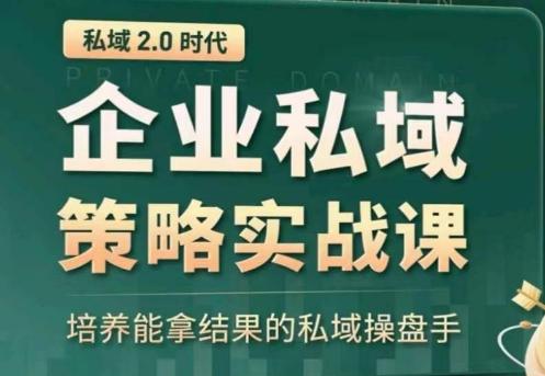 私域2.0：企业私域策略实战课，培养能拿结果的私域操盘手-一新网创