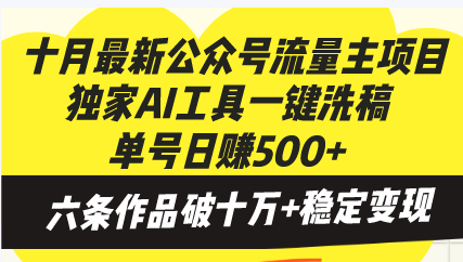 十月最新公众号流量主项目，独家AI工具一键洗稿单号日赚500+，六条作品...-一新网创