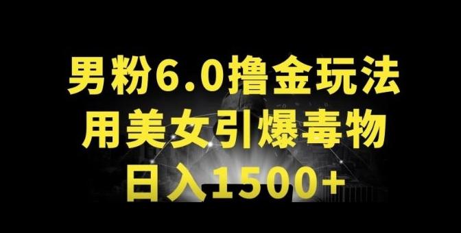 男粉6.0.革新玩法，一天收入1500+，用美女引爆得物APP【揭秘】-一新网创