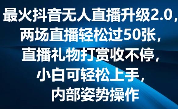 最火抖音无人直播升级2.0，弹幕游戏互动，两场直播轻松过50张，直播礼物打赏收不停【揭秘】-一新网创
