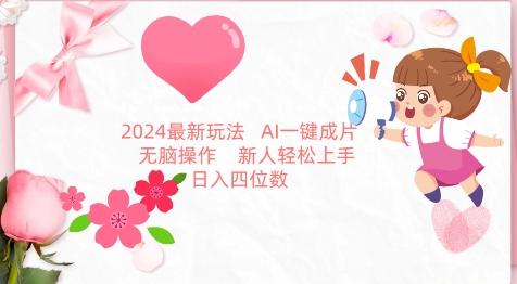2024最新玩法，AI一键生成图文带货， 无脑操作，新人轻松上手【揭秘】-一新网创