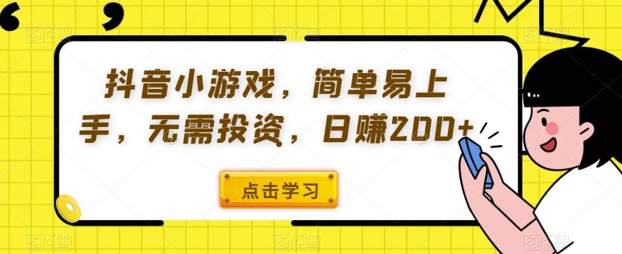 抖音小游戏，简单易上手，无需投资，日赚200+-一新网创