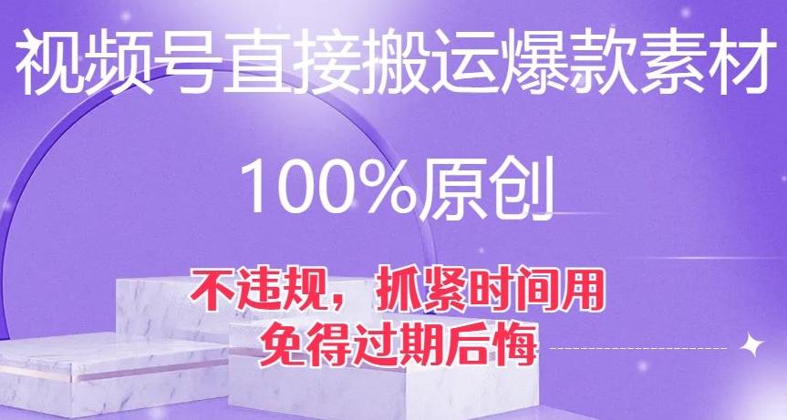 视频号直接搬运爆款素材，100%原创，不违规，抓紧时间用，免得过期后悔【揭秘】-一新网创
