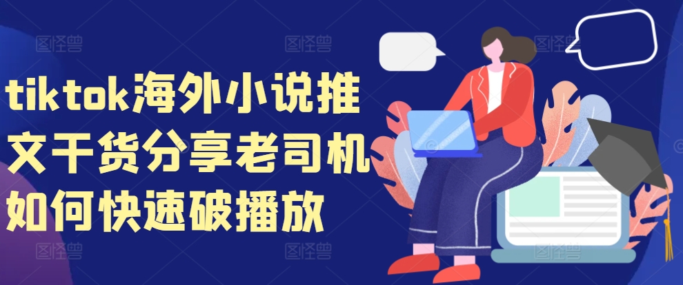 tiktok海外小说推文干货分享，老司机如何快速破播放-一新网创