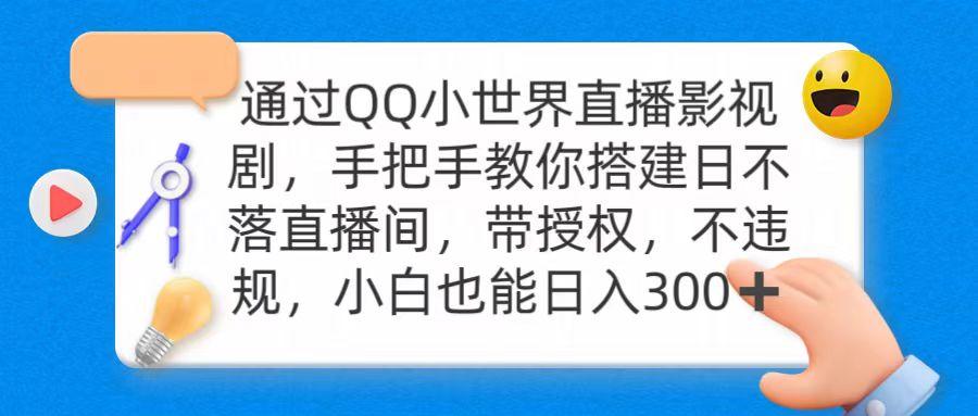 (9279期)通过OO小世界直播影视剧，搭建日不落直播间 带授权 不违规 日入300-一新网创
