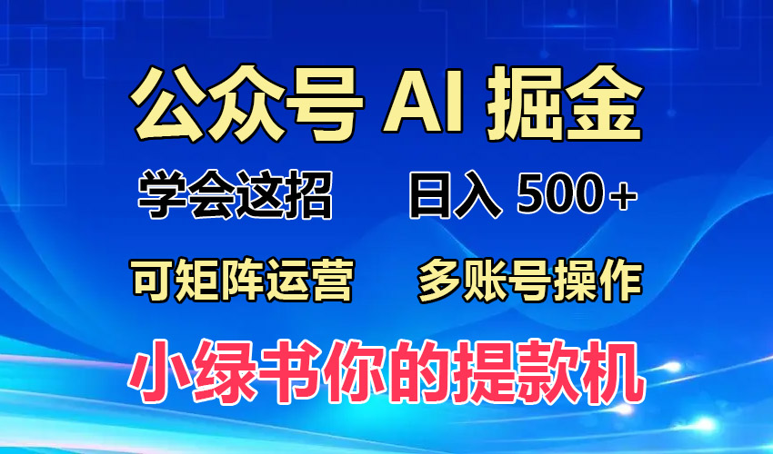 2024年最新小绿书蓝海玩法，普通人也能实现月入2W+！-一新网创