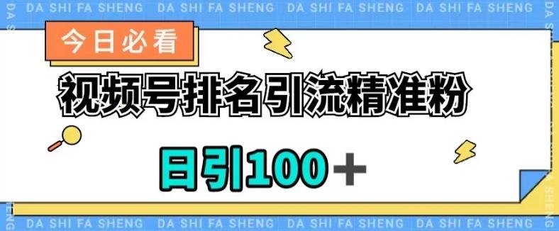 视频号引流精准粉，日引100+，流量爆炸【揭秘】-一新网创