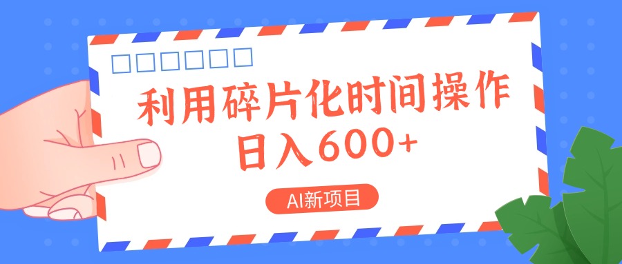 AI新项目，利用碎片化时间操作，日入一两张-一新网创