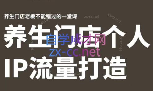 林老师·养生门店个人IP流量打造-一新网创