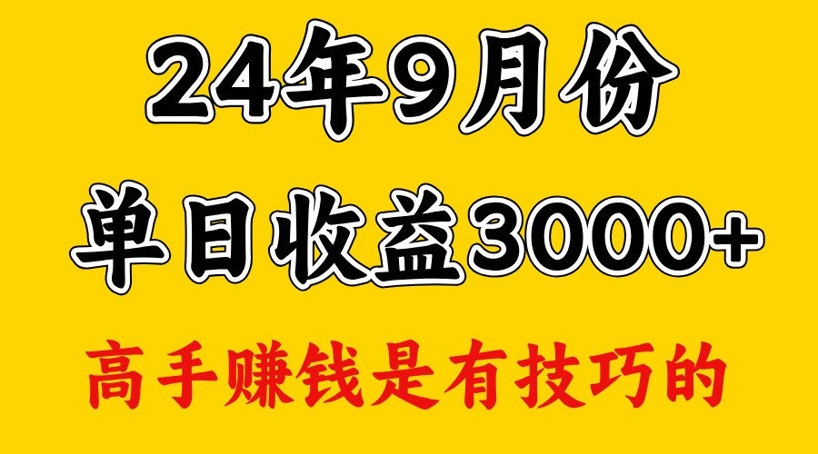 高手赚钱，一天3000多，没想到9月份还是依然很猛-一新网创