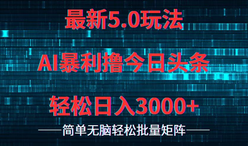 今日头条5.0最新暴利玩法，轻松日入3000+-一新网创