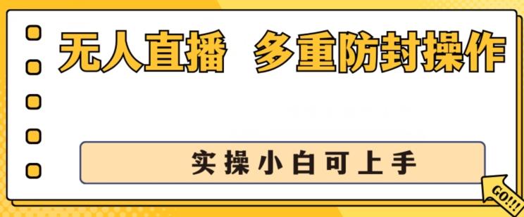 无人直播美女舞团2.0，不封号日入1k+，多重防封操作， 实操小白可上手【揭秘】-一新网创