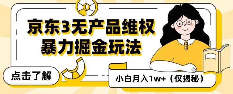 京东3无产品维权，暴力掘金玩法，小白月入1w+（仅揭秘）-一新网创