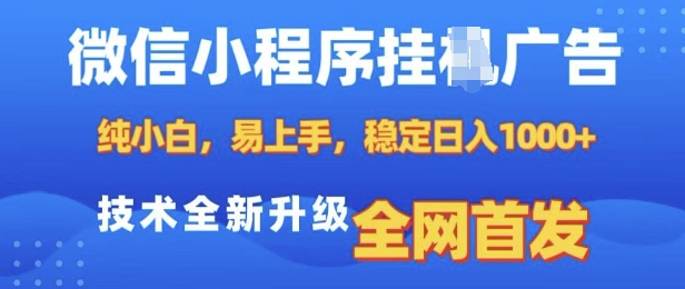 微信小程序全自动挂JI广告，纯小白易上手，稳定日入多张，技术全新升级，全网首发【揭秘】-一新网创