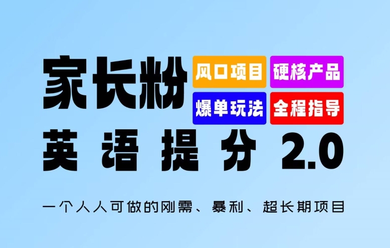 家长粉：英语提分 2.0，一个人人可做的刚需、暴利、超长期项目【揭秘】-一新网创