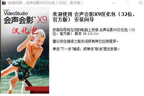 会声会影X9汉化包 v1.0 免费版-一新网创