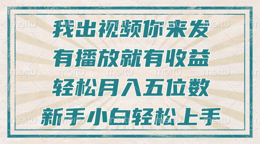 不剪辑不直播不露脸，有播放就有收益，轻松月入五位数，新手小白轻松上手-一新网创
