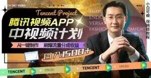 冷门项目，腾讯视频中视频计划，AI一键制作，刷爆流量分成，日收益2000+【揭秘】-一新网创