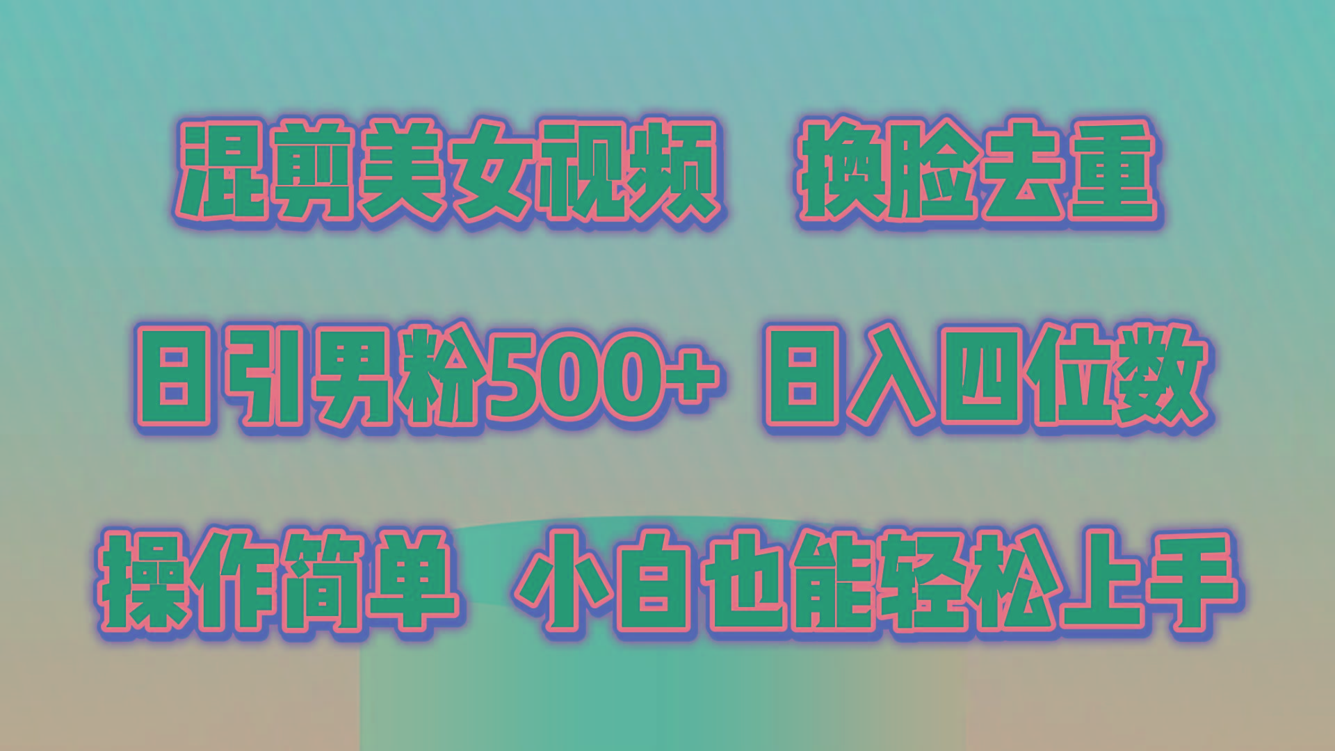 混剪美女视频，换脸去重，轻松过原创，日引色粉500+，操作简单，小白也...-一新网创
