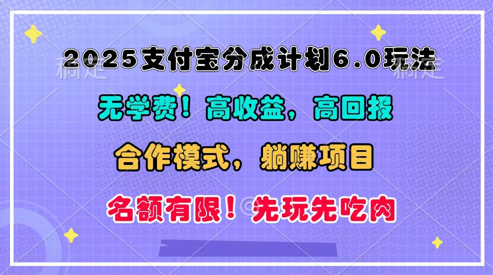 2025支付宝分成计划6.0玩法，合作模式，靠管道收益实现躺赚！-一新网创