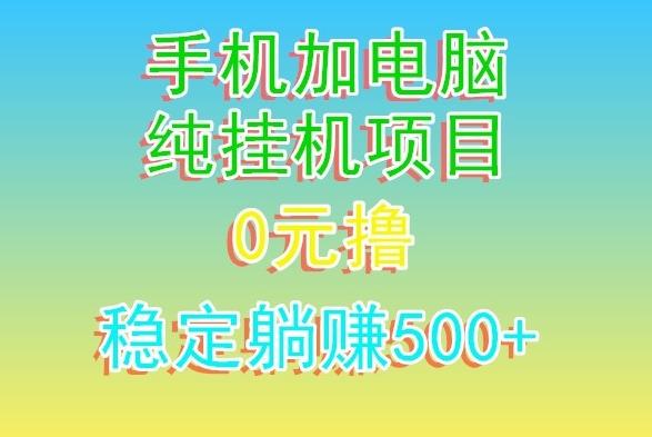 电脑手机宽带挂机项目，0技术，日入500+-一新网创
