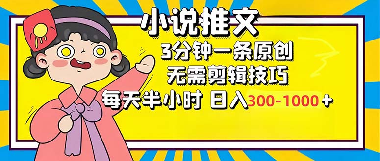 小说推文6.0，简单无脑，3分钟一个原创作品，每天半小时，日入300-1000...-一新网创