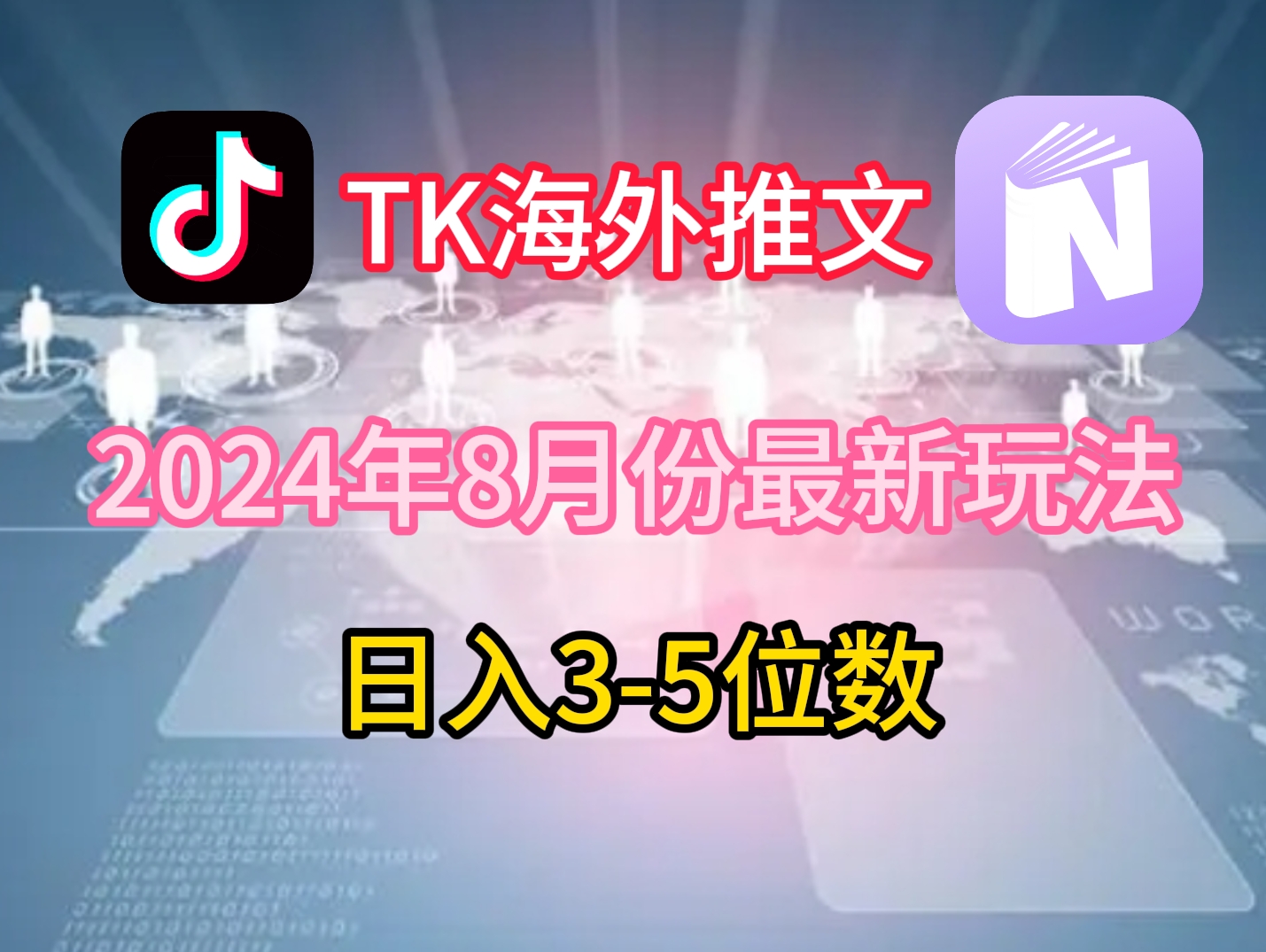 TikTok海外推文8月最新玩法，单日3-5位数，赚老美的钱【揭秘】-一新网创