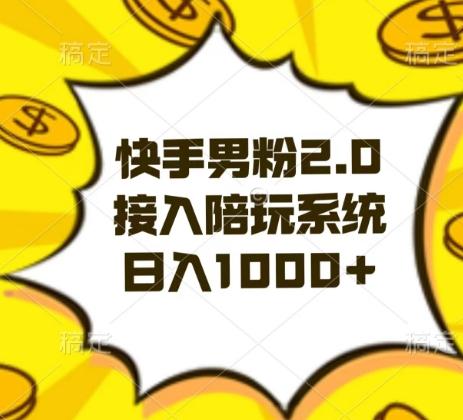 快手男粉2.0玩法，接入陪玩系统，日入躺赚1000+【揭秘】-一新网创