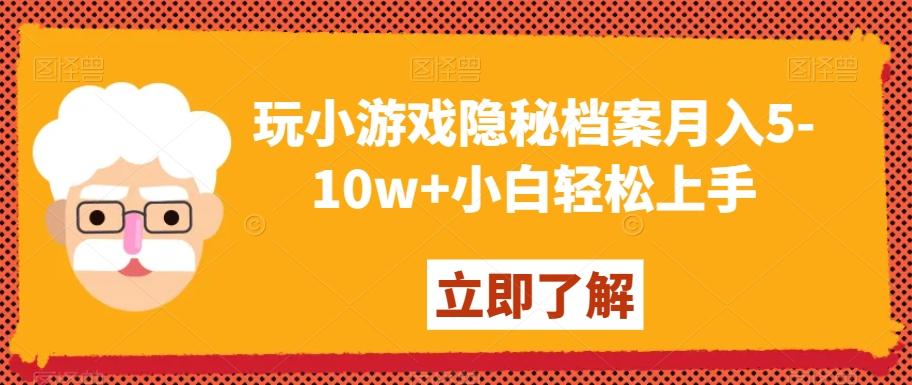 玩小游戏隐秘档案月入5-10w+小白轻松上手【揭秘】-一新网创