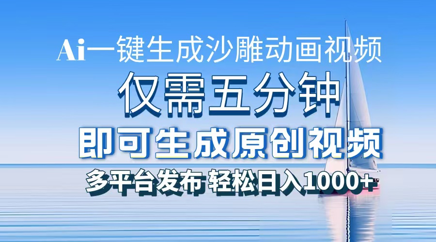 一件生成沙雕动画视频，仅需五分钟时间，多平台发布，轻松日入1000+AI...-一新网创