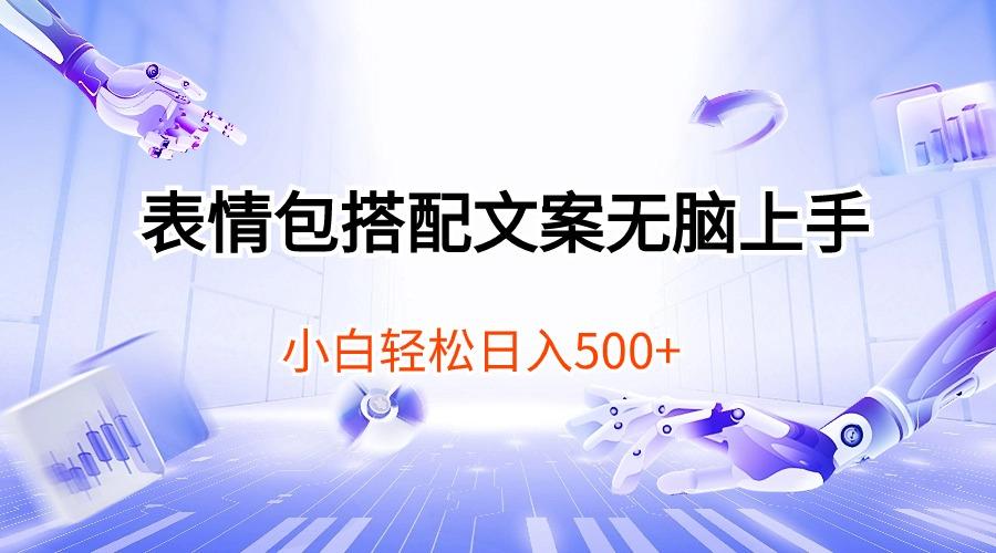 表情包搭配文案无脑上手，小白轻松日入500-一新网创