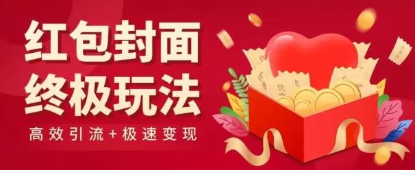 红包封面终级玩法！视频必爆+极速变现！年前最后一波！-一新网创