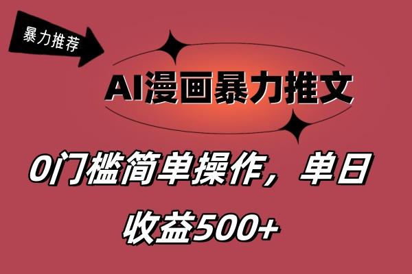 AI漫画暴力推文，播放轻松20W+，0门槛矩阵操作，单日变现500+-一新网创