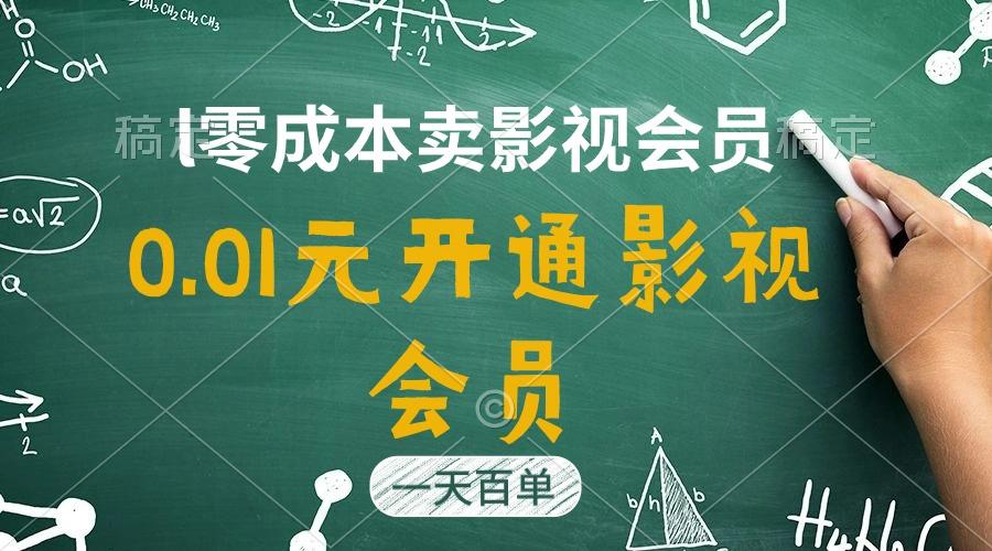 直开影视APP会员只需0.01元，一天卖出上百单，日产四位数-一新网创