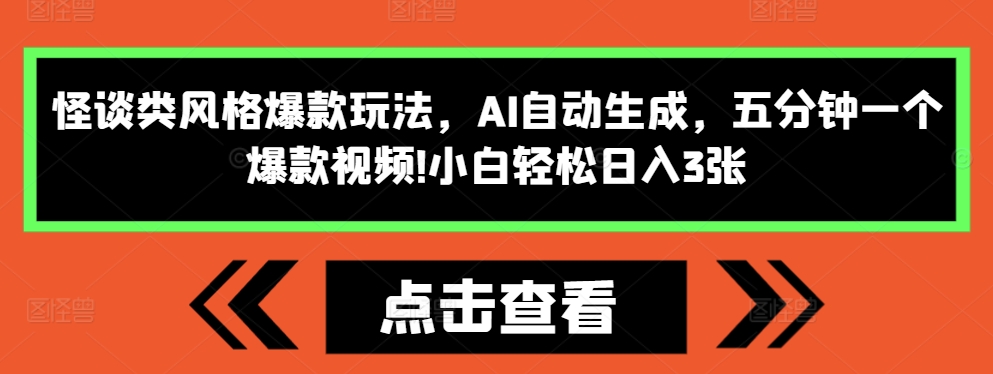 怪谈类风格爆款玩法，AI自动生成，五分钟一个爆款视频，小白轻松日入3张【揭秘】-一新网创