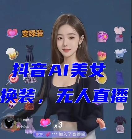 抖音最新最火【AI美女换装跳舞】无人直播互动玩法（含全套开播教程+软件+视频素材+音效）-一新网创