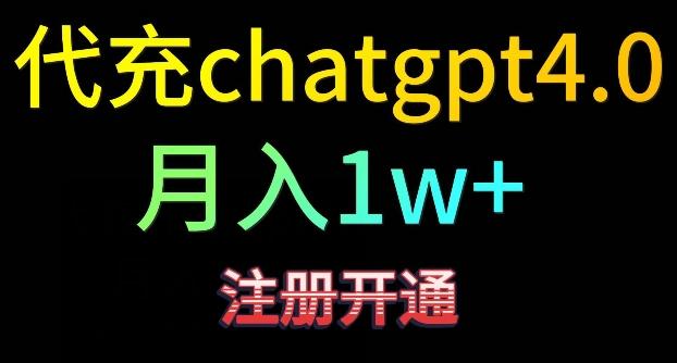代充chatgpt4，日入500+，精准引流，暴力变现【揭秘】-一新网创