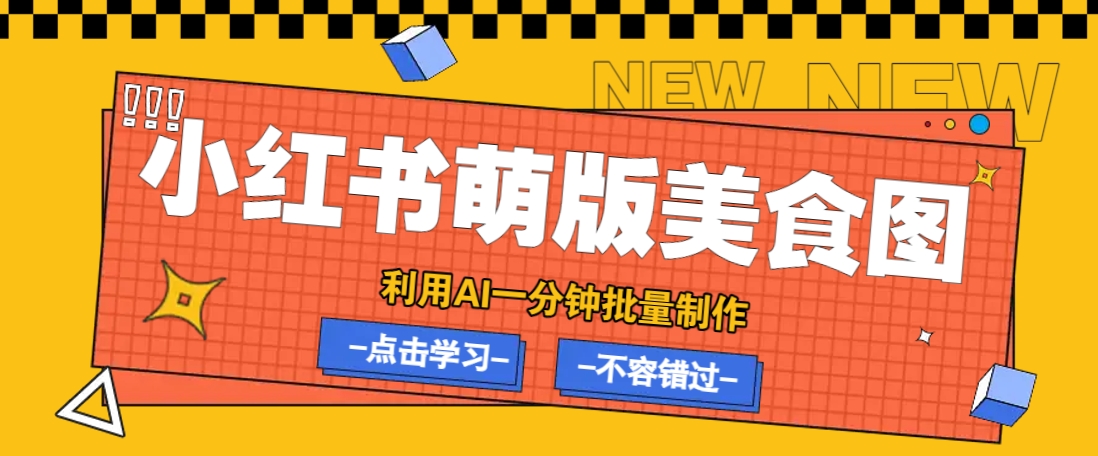 利用DeepSeek+飞书+即梦，轻松批量制作小红书萌版美食笔记，下个小红书爆款就是你-一新网创